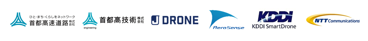 首都高速道路株式会社,首都高技術株式会社,株式会社JDRONE,エアロセンス株式会社,KDDIスマートドローン株式会社,NTTコミュニケーションズ株式会社 首都高速道路株式会社,首都高技術株式会社,株式会社JDRONE,エアロセンス株式会社,KDDIスマートドローン株式会社,NTTコミュニケーションズ株式会社