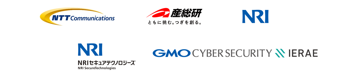 NTTコミュニケーションズ株式会社,国立研究開発法人産業技術総合研究所,株式会社野村総合研究所,NRIセキュアテクノロジーズ株式会社,GMOサイバーセキュリティ byイエラエ株式会社