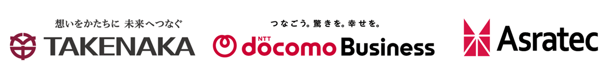 株式会社竹中工務店,NTTドコモビジネス株式会社,アスラテック株式会社 株式会社竹中工務店,NTTドコモビジネス株式会社,アスラテック株式会社