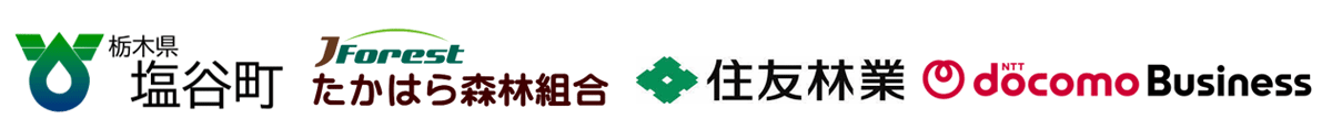 塩谷町,たかはら森林組合,住友林業株式会社,NTTドコモビジネス株式会社 塩谷町,たかはら森林組合,住友林業株式会社,NTTドコモビジネス株式会社