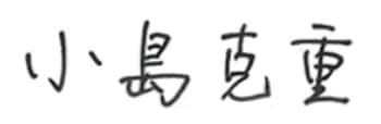 代表取締役社長 社長執行役員 CEO 小島　克重
