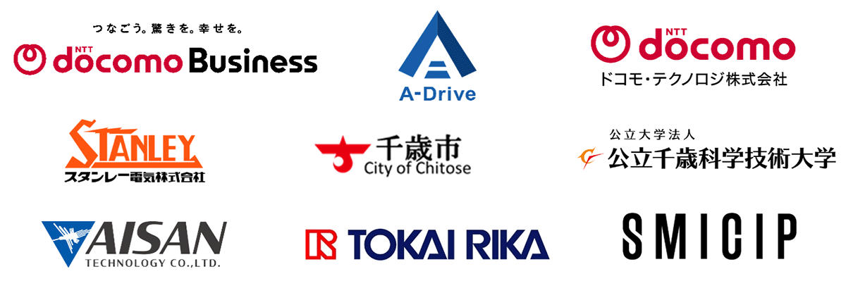 NTTドコモビジネス株式会社,A-Drive株式会社,ドコモ・テクノロジ株式会社,スタンレー電気株式会社,千歳市,公立千歳科学技術大学,アイサンテクノロジー株式会社,株式会社東海理化,スマートモビリティインフラ技術研究組合