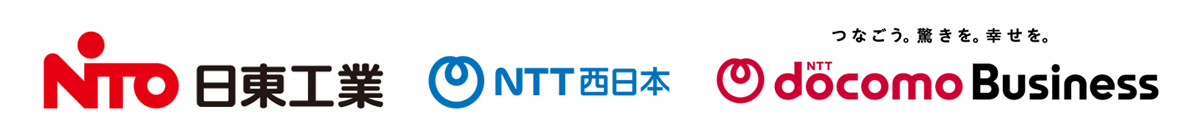 日東工業株式会社,NTT西日本株式会社,NTTドコモビジネス株式会社