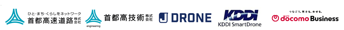 首都高速道路株式会社,首都高技術株式会社,株式会社JDRONE,KDDIスマートドローン株式会社,NTTドコモビジネス株式会社
