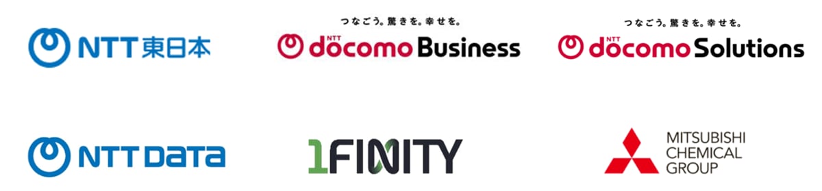 NTT東日本株式会社,NTTドコモビジネス株式会社,NTTドコモソリューションズ株式会社,株式会社NTTデータグループ,1FINITY株式会社,三菱ケミカル株式会社