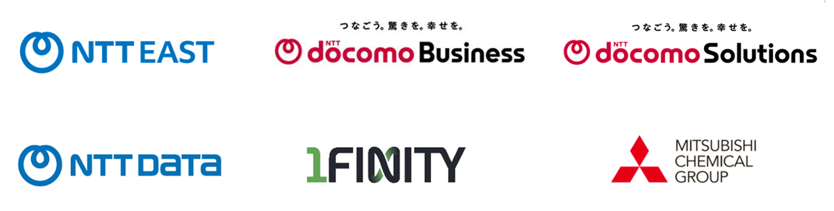 NTT東日本株式会社,NTTドコモビジネス株式会社,NTTドコモソリューションズ株式会社,株式会社NTTデータグループ,1FINITY株式会社,三菱ケミカル株式会社