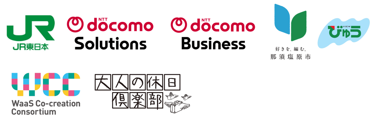 東日本旅客鉄道株式会社,NTTドコモソリューションズ株式会社,NTTドコモビジネス株式会社,那須塩原市,株式会社JR東日本びゅうツーリズム＆セールス