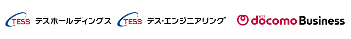 テスホールディングス株式会社,テス・エンジニアリング株式会社,NTTドコモビジネス株式会社
