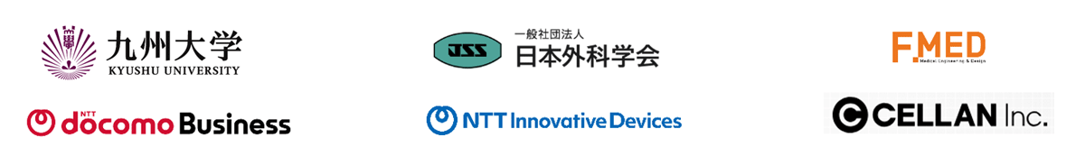 九州大学病院,一般社団法人日本外科学会,F.MED株式会社,NTTドコモビジネス株式会社,NTTイノベーティブデバイス株式会社,株式会社セラン