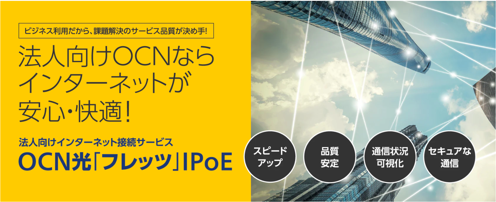 クラウド利用に最適で高速な高セキュリティのインターネット接続サービス「OCN光 IPoEサービス」を提供開始