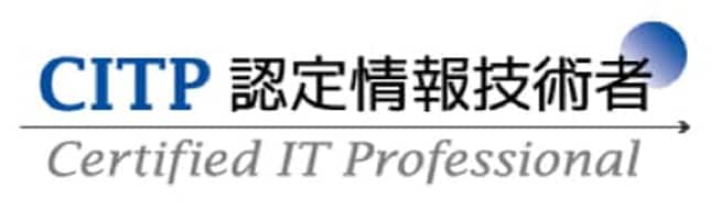 人材育成制度が情報処理学会の「認定情報技術者制度 企業認定」を取得