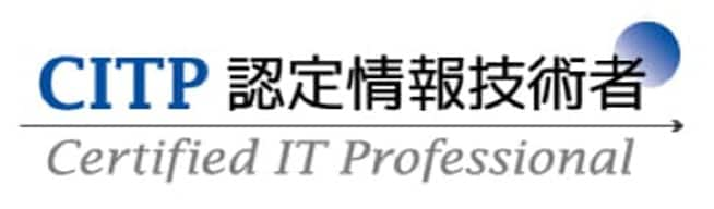 人材育成制度が情報処理学会の「認定情報技術者制度 企業認定」を取得