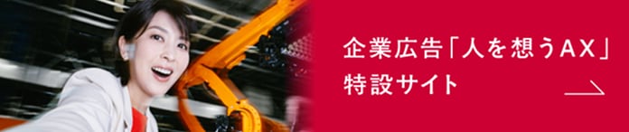 企業広告「人を想うAX」特設サイト