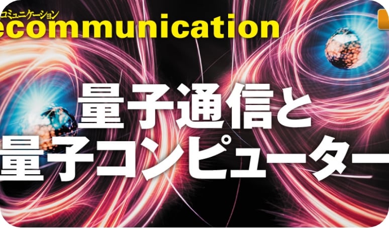 量子通信と量子コンピューター
