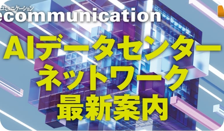 Part5「オール光」でデータセンターの運用最適化ワット・ビット連携が拓く未来