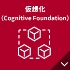 仮想化（Cognitive Foundation）