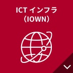 ICTインフラ（IOWN）