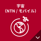宇宙（NTN /モバイル）