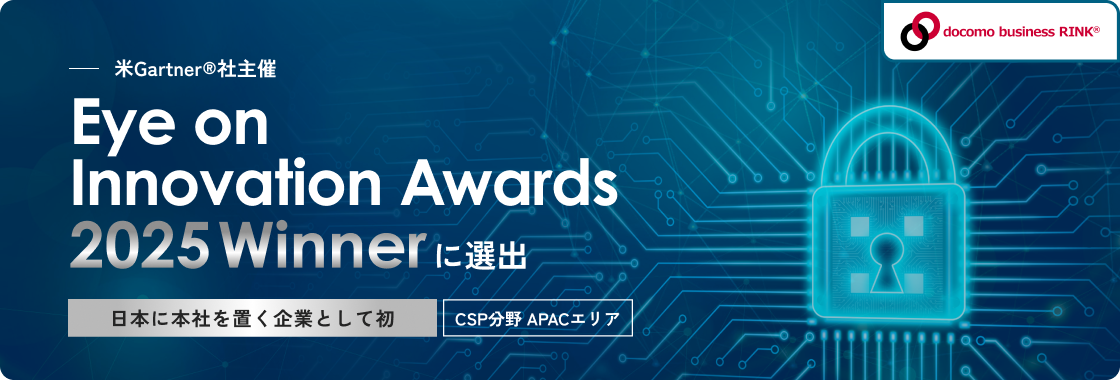 米Gartner社主催 Eye on Innovation Awards 2025 Winnerに選出。日本に本社を置く企業として初、CSP分野 APACエリア。