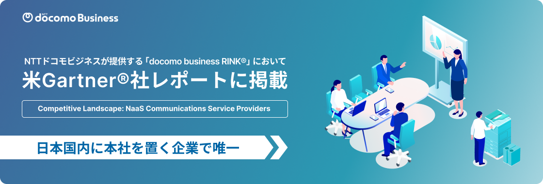 NTTドコモビジネスが提供するdocomo business RINKが、米Gartner社レポート Competitive Landscape: NaaS Communications Service Providersに掲載。日本国内に本社を置く企業で唯一。