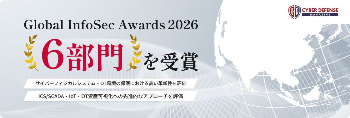Global InfoSec Awards 2026で6部門を受賞。サイバーフィジカルシステム・OT環境の保護、ICS/SCADA・IoT・OT資産可視化への先進的なアプローチを評価。
