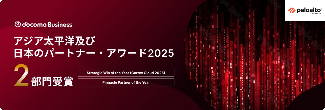 NTT docomo Businessが、Palo Alto Networks アジア太平洋及び日本のパートナー・アワード2025で2部門を受賞。Strategic Win of the Year Cortex Cloud 2025、Pinnacle Partner of the Year。
