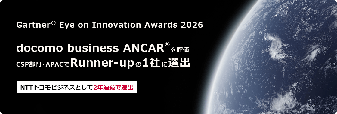 NTTドコモビジネスが米Gartner®社「Eye on Innovation Awards」のRunner-upの1社に選出、業界をリードするイノベーションとしてdocomo business ANCAR®を評価