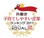 共働き子育てしやすい企業2017日系DUAL