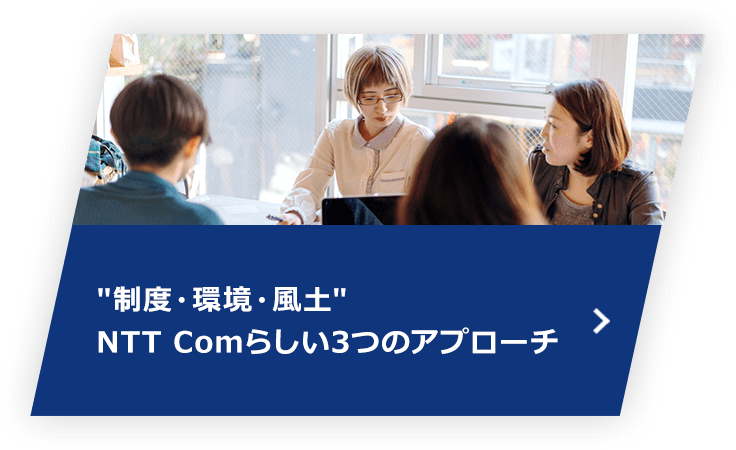制度・環境・風土 NTT Comらしい3つのアプローチ