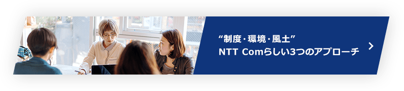 制度・環境・風土 NTT Comらしい3つのアプローチ