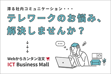 テレワーク関連サービス特集