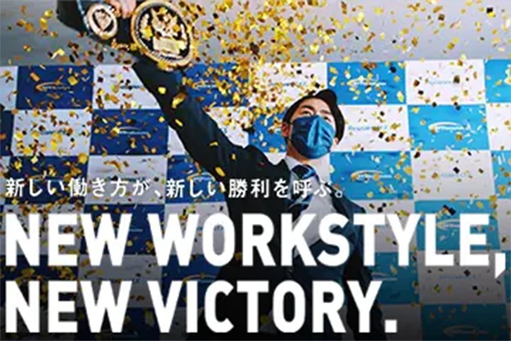 「【動画公開中】新しい働き方が、新しい勝利を呼ぶ」のイメージ