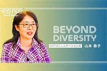 Beyond Diversity　NTTコミュニケーションズ　山本恭子