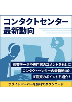 コンタクトセンター最新動向