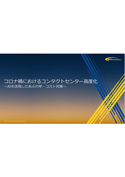 コロナ禍におけるコンタクトセンター高度化～AIを活用したあふれ呼・コスト対策～