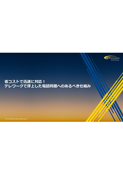 テレワークで浮上した電話問題へのあるべき仕組み