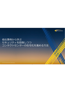 他社事例から学ぶセキュリティを担保しつつコンタクトセンターの在宅化を進める方法