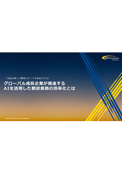 グローバル成長企業が推進するAIを活用した翻訳業務の効率化とは