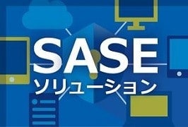 SASEソリューション