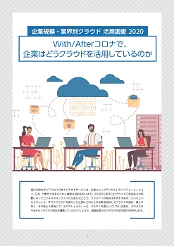 With/Afterコロナで、企業はどうクラウドを活用しているのか