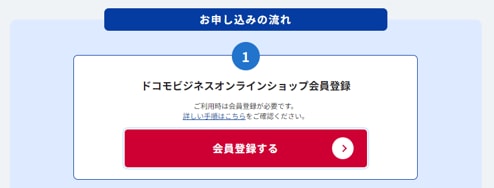 ドコモビジネスオンラインショップへアクセス