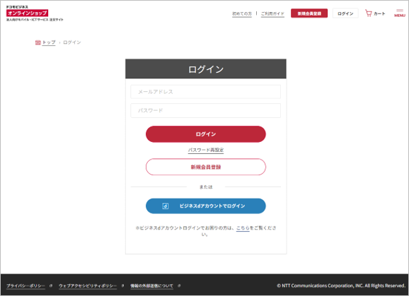 ドコモビジネスオンラインショップへログイン