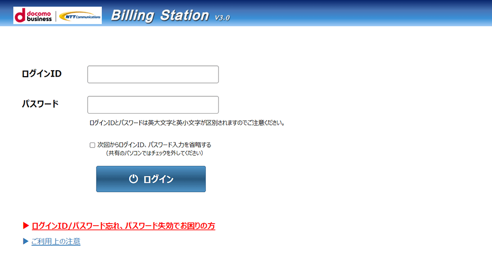 ビリングステーションへログイン