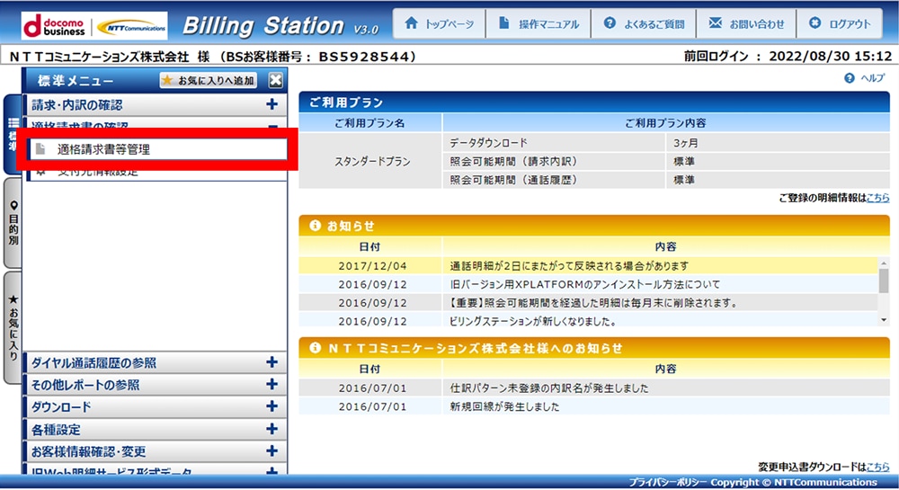 適格請求書管理を選択