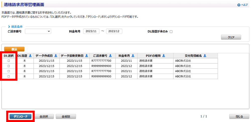 適格請求書を表示