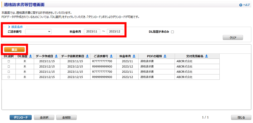 適格請求書を表示