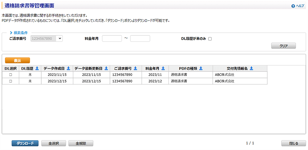 適格請求書を表示