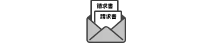 請求書