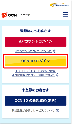 OCNマイページのログイン/事前設定方法 | NTTコミュニケーションズ