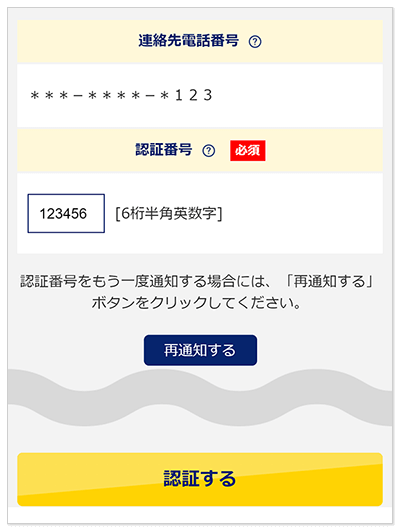 認証番号の入力